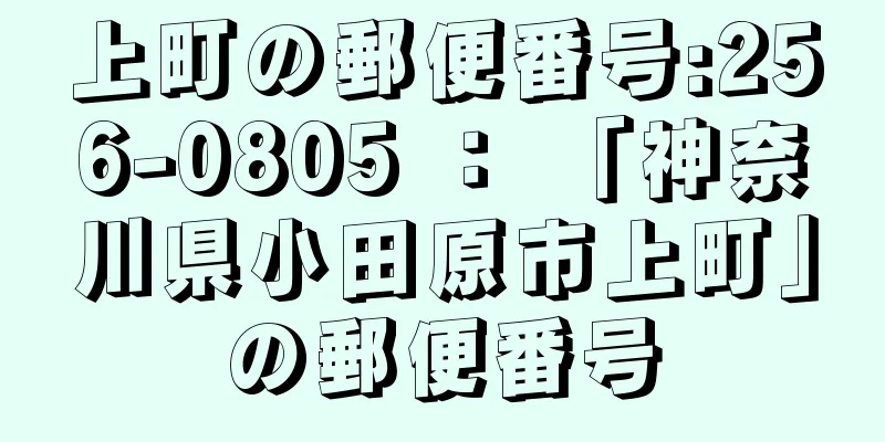 上町の郵便番号:256-0805 ： 「神奈川県小田原市上町」の郵便番号