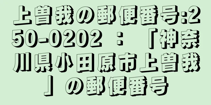 上曽我の郵便番号:250-0202 ： 「神奈川県小田原市上曽我」の郵便番号