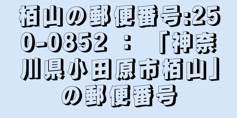 栢山の郵便番号:250-0852 ： 「神奈川県小田原市栢山」の郵便番号