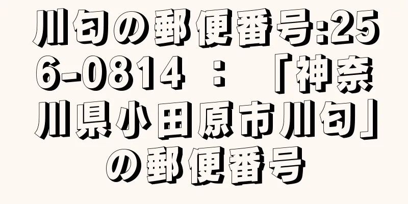 川匂の郵便番号:256-0814 ： 「神奈川県小田原市川匂」の郵便番号
