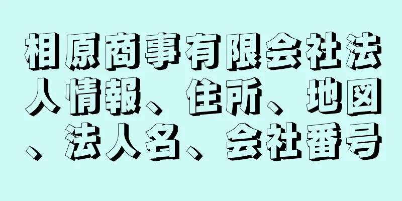 相原商事有限会社法人情報、住所、地図、法人名、会社番号