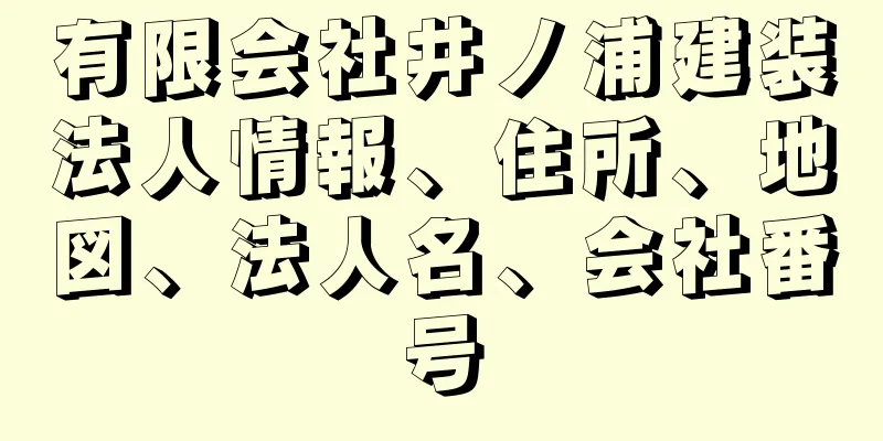 有限会社井ノ浦建装法人情報、住所、地図、法人名、会社番号