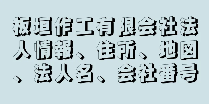 板垣作工有限会社法人情報、住所、地図、法人名、会社番号