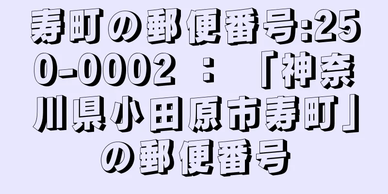 寿町の郵便番号:250-0002 ： 「神奈川県小田原市寿町」の郵便番号