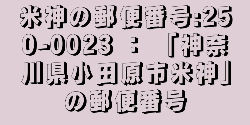 米神の郵便番号:250-0023 ： 「神奈川県小田原市米神」の郵便番号