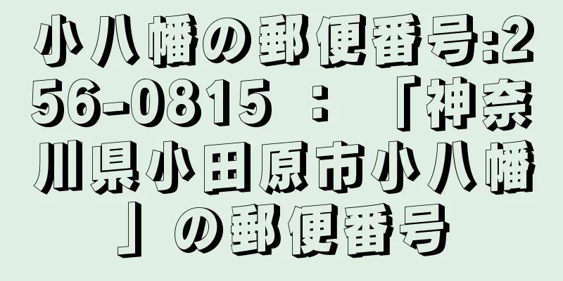 小八幡の郵便番号:256-0815 ： 「神奈川県小田原市小八幡」の郵便番号