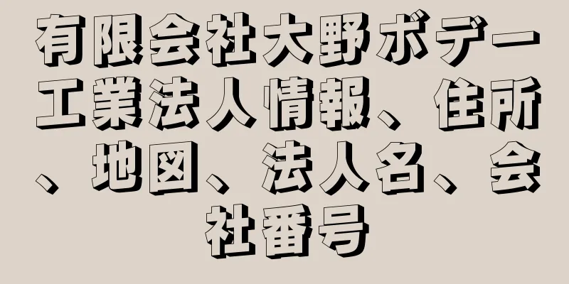 有限会社大野ボデー工業法人情報、住所、地図、法人名、会社番号