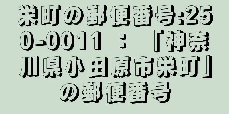 栄町の郵便番号:250-0011 ： 「神奈川県小田原市栄町」の郵便番号