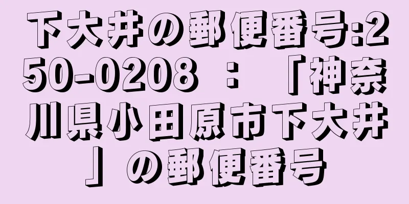 下大井の郵便番号:250-0208 ： 「神奈川県小田原市下大井」の郵便番号