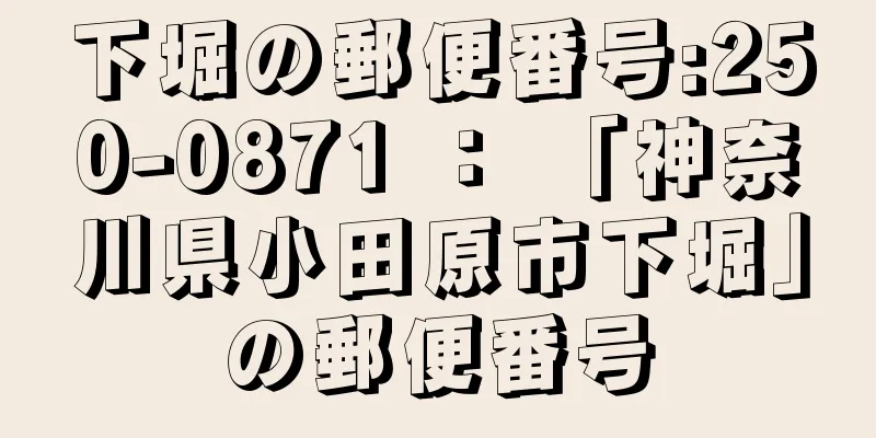 下堀の郵便番号:250-0871 ： 「神奈川県小田原市下堀」の郵便番号