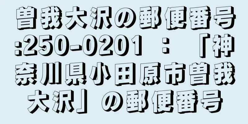 曽我大沢の郵便番号:250-0201 ： 「神奈川県小田原市曽我大沢」の郵便番号