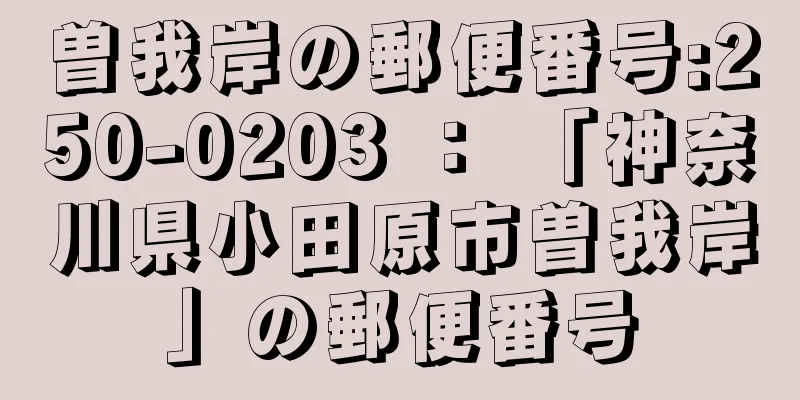 曽我岸の郵便番号:250-0203 ： 「神奈川県小田原市曽我岸」の郵便番号