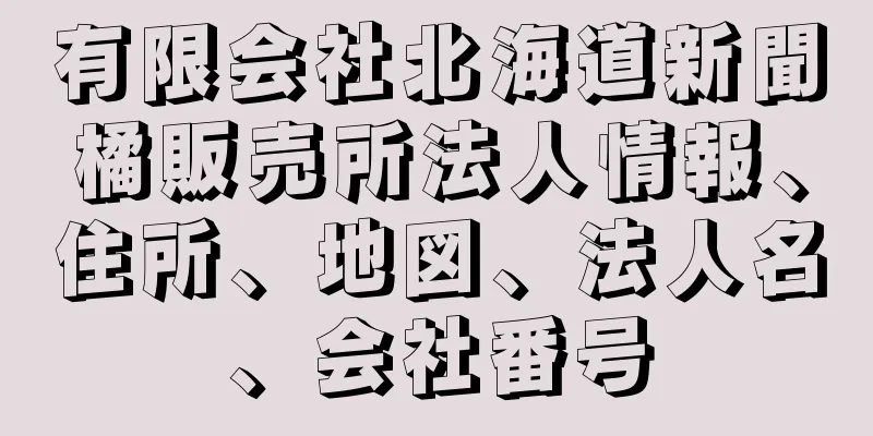 有限会社北海道新聞橘販売所法人情報、住所、地図、法人名、会社番号