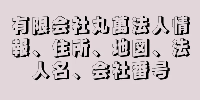 有限会社丸萬法人情報、住所、地図、法人名、会社番号