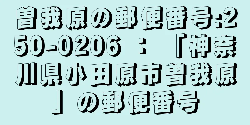 曽我原の郵便番号:250-0206 ： 「神奈川県小田原市曽我原」の郵便番号