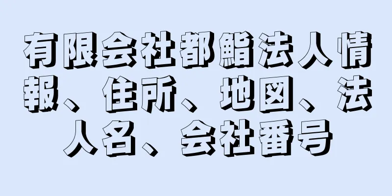 有限会社都鮨法人情報、住所、地図、法人名、会社番号