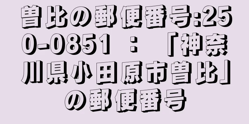 曽比の郵便番号:250-0851 ： 「神奈川県小田原市曽比」の郵便番号