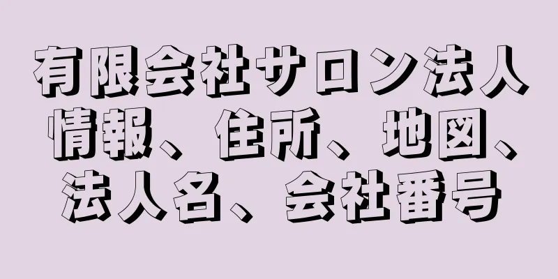 有限会社サロン法人情報、住所、地図、法人名、会社番号