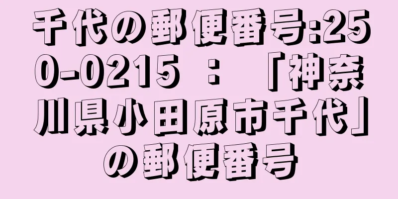 千代の郵便番号:250-0215 ： 「神奈川県小田原市千代」の郵便番号