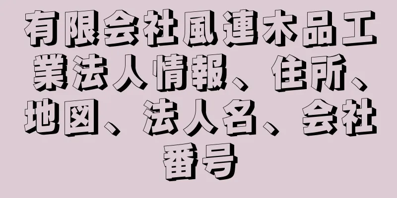 有限会社風連木品工業法人情報、住所、地図、法人名、会社番号