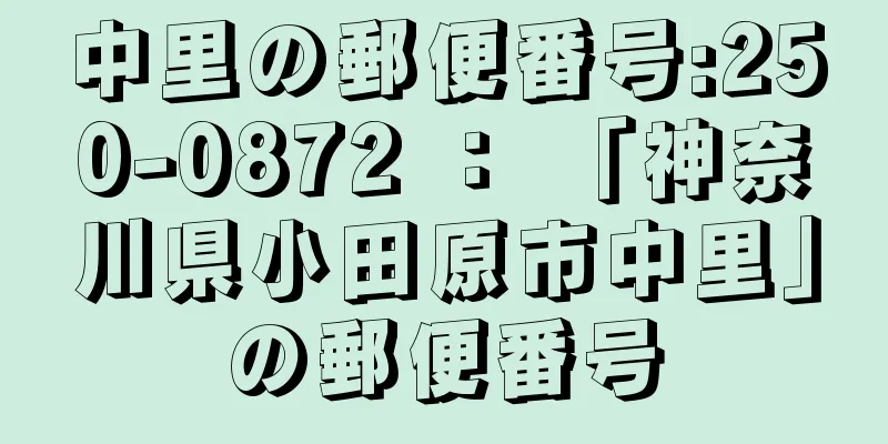 中里の郵便番号:250-0872 ： 「神奈川県小田原市中里」の郵便番号