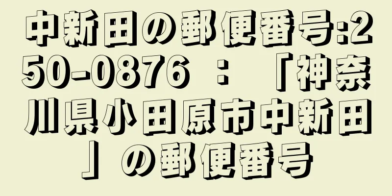 中新田の郵便番号:250-0876 ： 「神奈川県小田原市中新田」の郵便番号