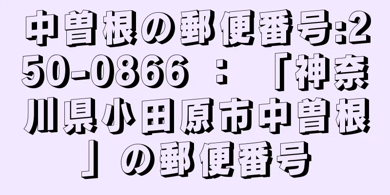 中曽根の郵便番号:250-0866 ： 「神奈川県小田原市中曽根」の郵便番号