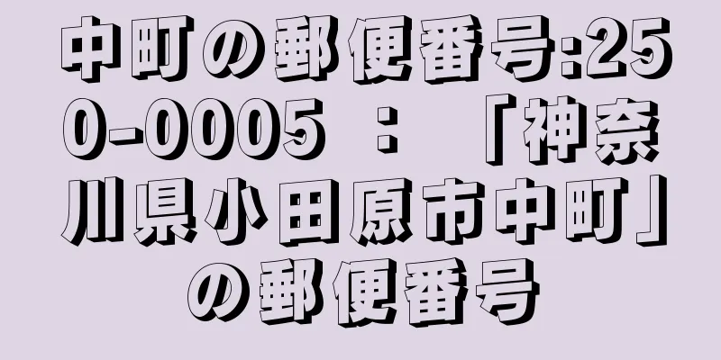 中町の郵便番号:250-0005 ： 「神奈川県小田原市中町」の郵便番号