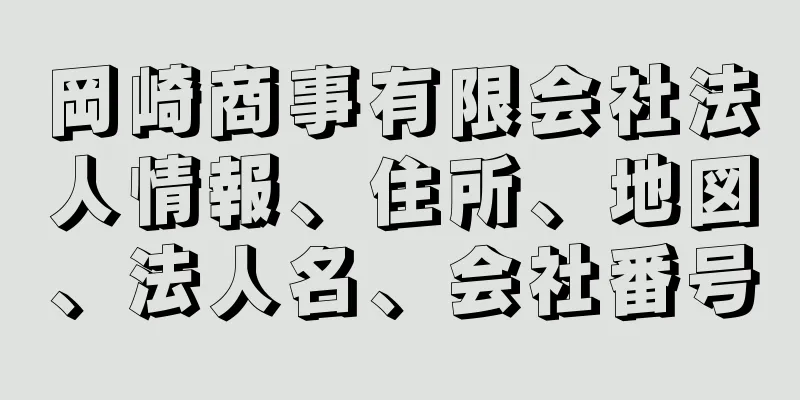 岡崎商事有限会社法人情報、住所、地図、法人名、会社番号