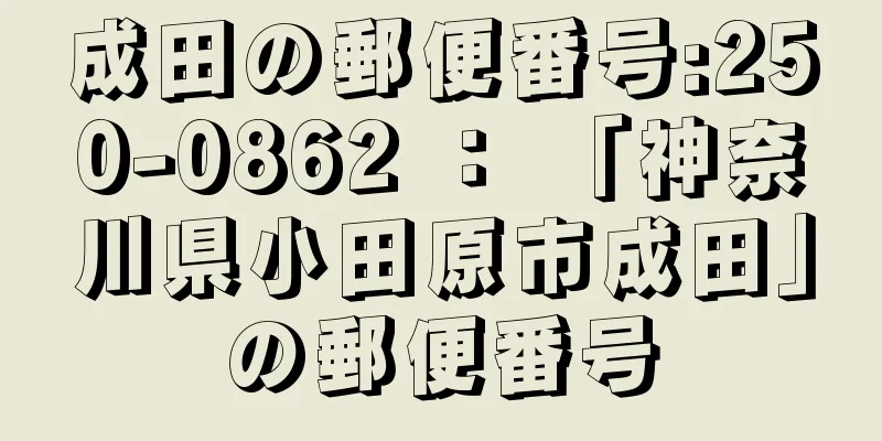 成田の郵便番号:250-0862 ： 「神奈川県小田原市成田」の郵便番号