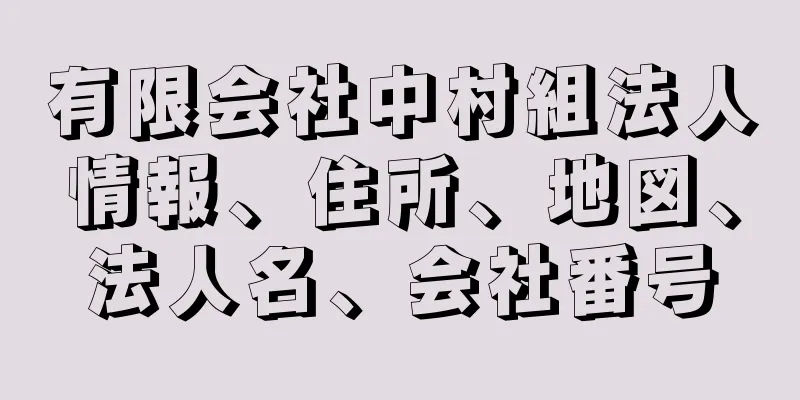 有限会社中村組法人情報、住所、地図、法人名、会社番号