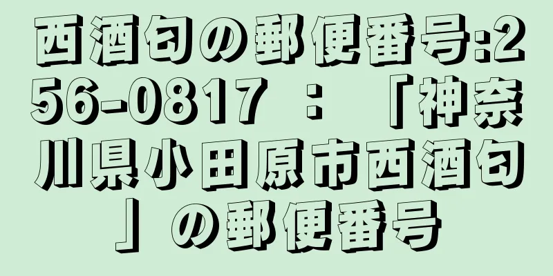 西酒匂の郵便番号:256-0817 ： 「神奈川県小田原市西酒匂」の郵便番号