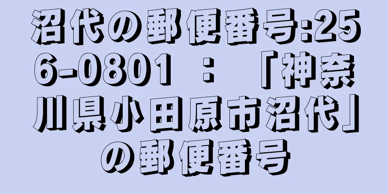 沼代の郵便番号:256-0801 ： 「神奈川県小田原市沼代」の郵便番号