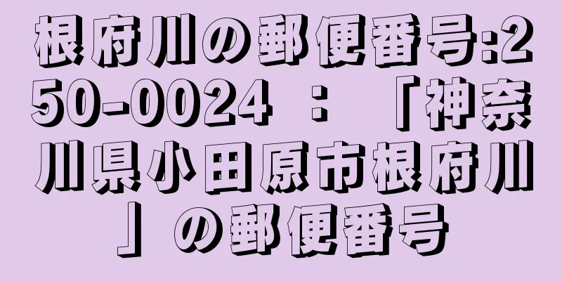 根府川の郵便番号:250-0024 ： 「神奈川県小田原市根府川」の郵便番号