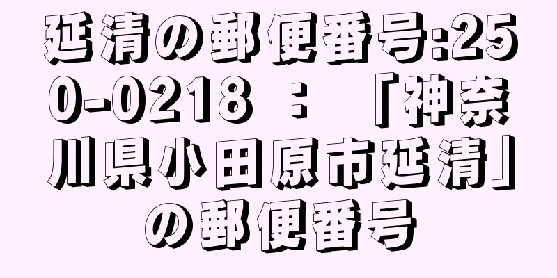 延清の郵便番号:250-0218 ： 「神奈川県小田原市延清」の郵便番号