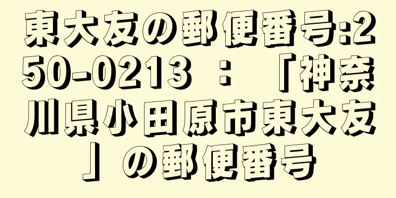 東大友の郵便番号:250-0213 ： 「神奈川県小田原市東大友」の郵便番号