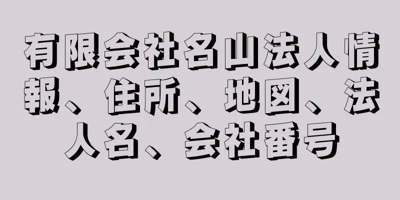 有限会社名山法人情報、住所、地図、法人名、会社番号