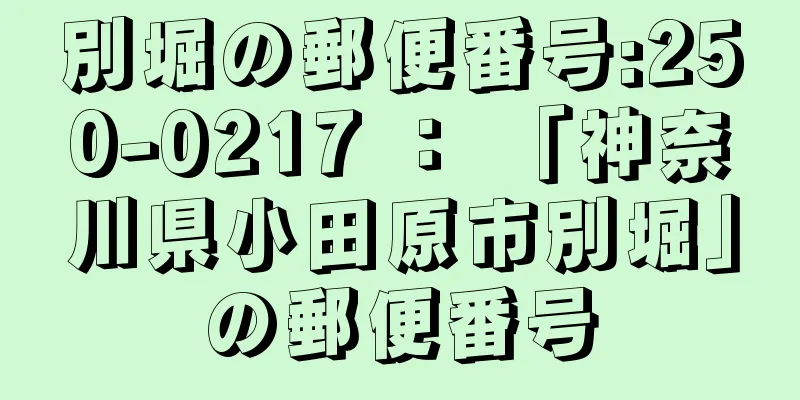 別堀の郵便番号:250-0217 ： 「神奈川県小田原市別堀」の郵便番号