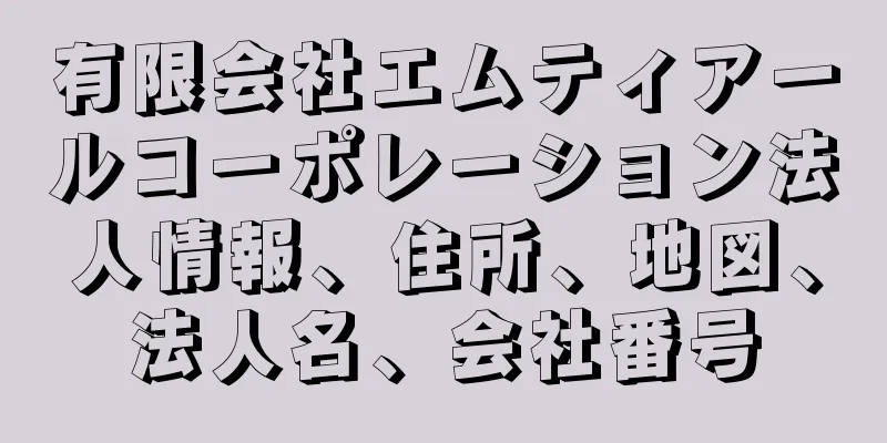 有限会社エムティアールコーポレーション法人情報、住所、地図、法人名、会社番号