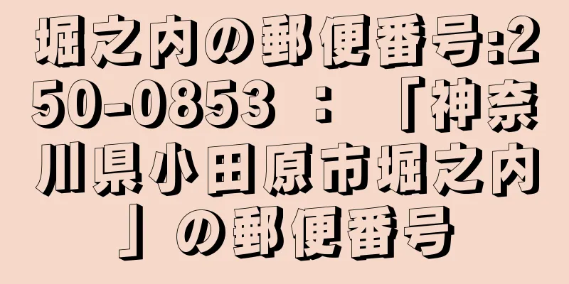 堀之内の郵便番号:250-0853 ： 「神奈川県小田原市堀之内」の郵便番号