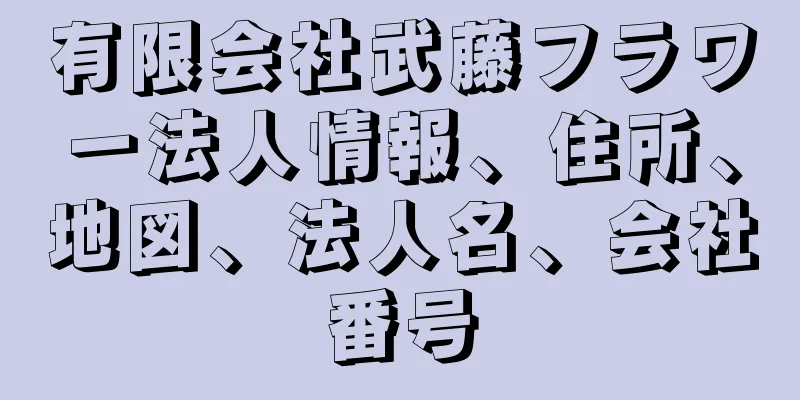 有限会社武藤フラワー法人情報、住所、地図、法人名、会社番号