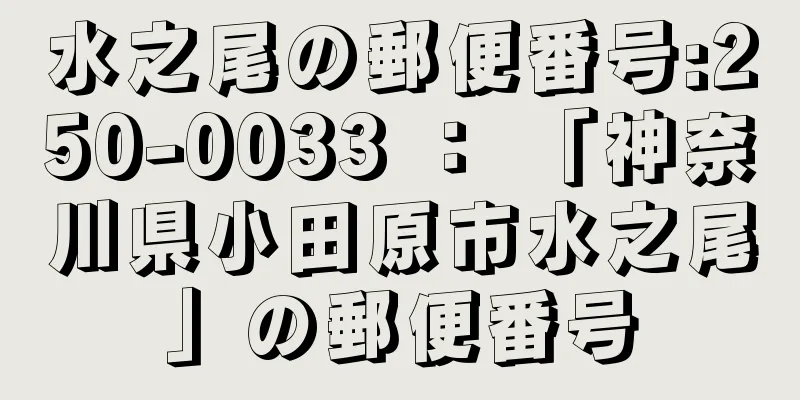 水之尾の郵便番号:250-0033 ： 「神奈川県小田原市水之尾」の郵便番号