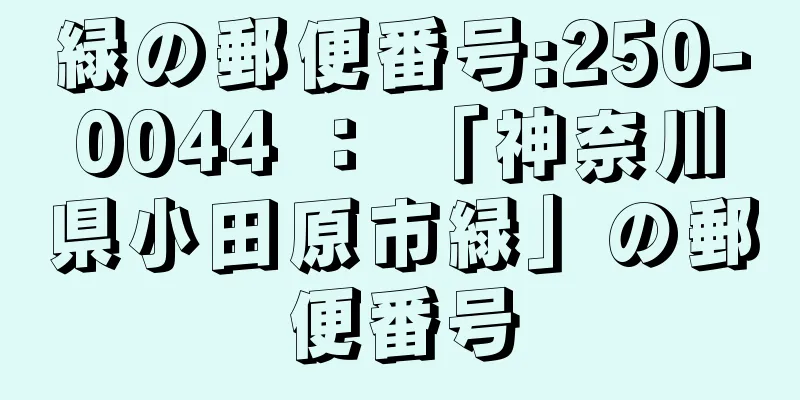 緑の郵便番号:250-0044 ： 「神奈川県小田原市緑」の郵便番号