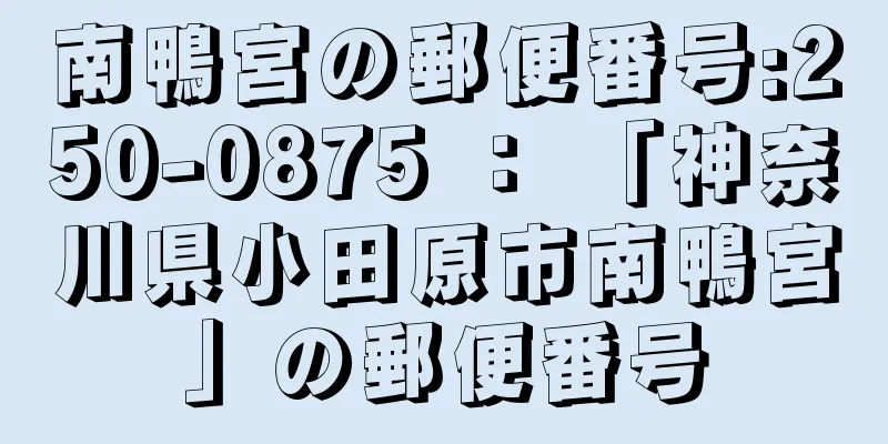 南鴨宮の郵便番号:250-0875 ： 「神奈川県小田原市南鴨宮」の郵便番号