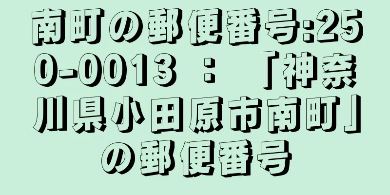 南町の郵便番号:250-0013 ： 「神奈川県小田原市南町」の郵便番号