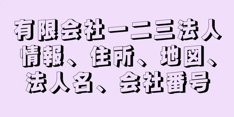 有限会社一二三法人情報、住所、地図、法人名、会社番号