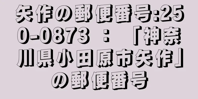 矢作の郵便番号:250-0873 ： 「神奈川県小田原市矢作」の郵便番号