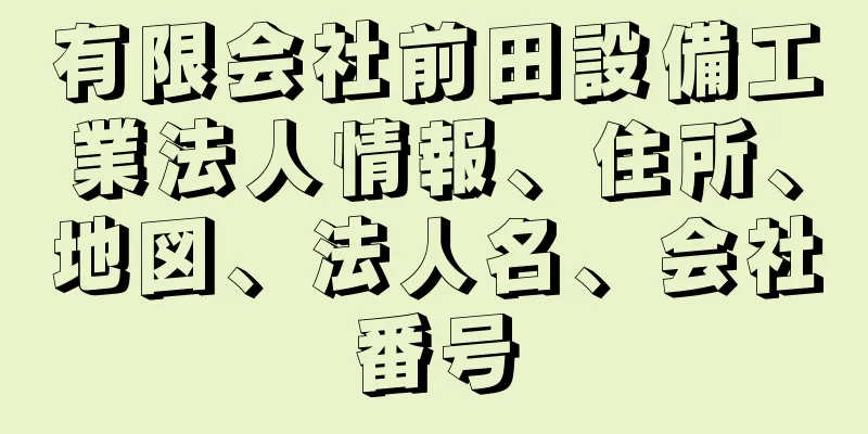 有限会社前田設備工業法人情報、住所、地図、法人名、会社番号