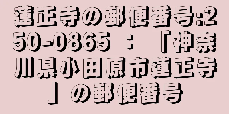 蓮正寺の郵便番号:250-0865 ： 「神奈川県小田原市蓮正寺」の郵便番号