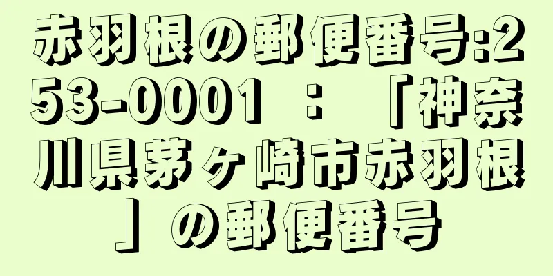 赤羽根の郵便番号:253-0001 ： 「神奈川県茅ヶ崎市赤羽根」の郵便番号